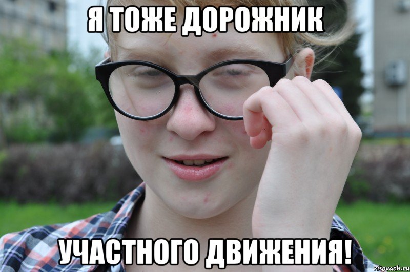 я тоже дорожник участного движения!, Мем Какой