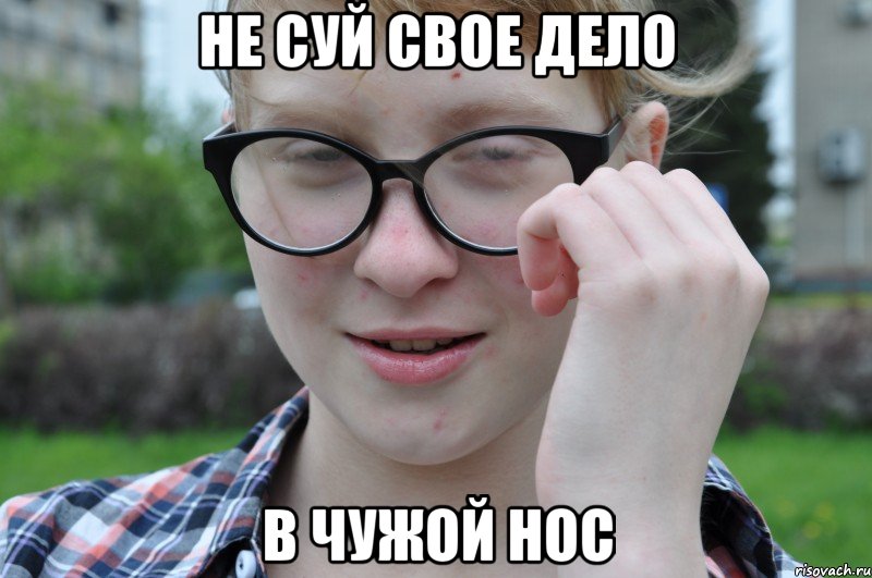 не суй свое дело в чужой нос, Мем Какой