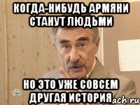 когда-нибудь армяни станут людьми но это уже совсем другая история