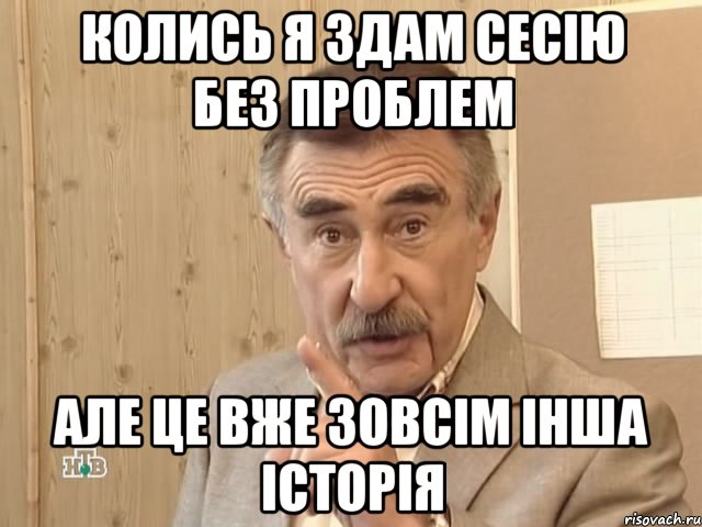 колись я здам сесію без проблем але це вже зовсім інша історія, Мем Каневский (Но это уже совсем другая история)