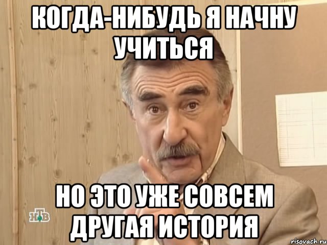 когда-нибудь я начну учиться но это уже совсем другая история, Мем Каневский (Но это уже совсем другая история)