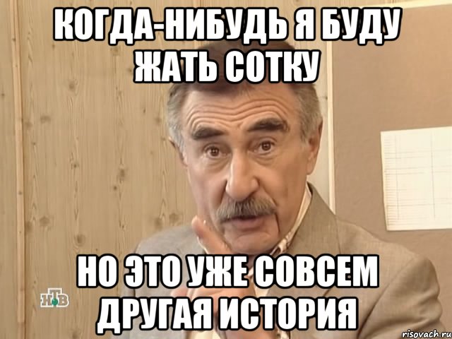 когда-нибудь я буду жать сотку но это уже совсем другая история, Мем Каневский (Но это уже совсем другая история)