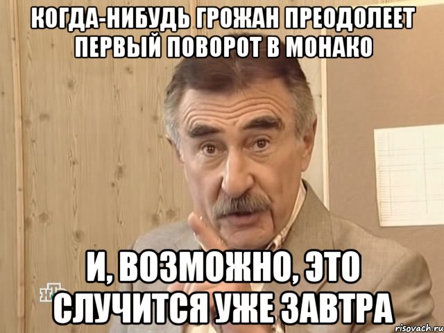 когда-нибудь грожан преодолеет первый поворот в монако и, возможно, это случится уже завтра, Мем Каневский (Но это уже совсем другая история)