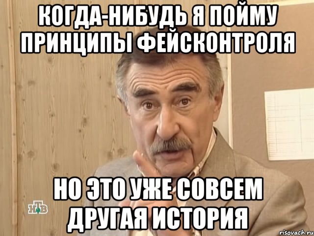 когда-нибудь я пойму принципы фейсконтроля но это уже совсем другая история, Мем Каневский (Но это уже совсем другая история)