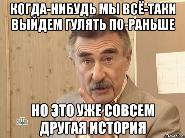 когда-нибудь мы всё-таки выйдем гулять по-раньше но это уже совсем другая история, Мем Каневский (Но это уже совсем другая история)