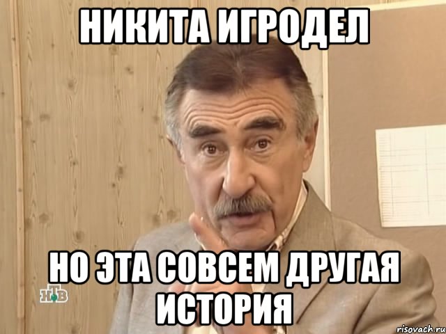 никита игродел но эта совсем другая история, Мем Каневский (Но это уже совсем другая история)