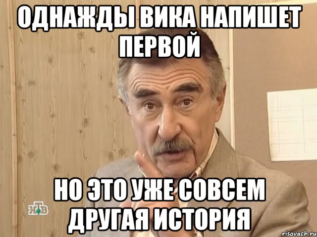 однажды вика напишет первой но это уже совсем другая история, Мем Каневский (Но это уже совсем другая история)