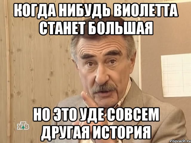 когда нибудь виолетта станет большая но это уде совсем другая история, Мем Каневский (Но это уже совсем другая история)