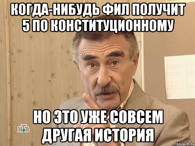 когда-нибудь фил получит 5 по конституционному но это уже совсем другая история, Мем Каневский (Но это уже совсем другая история)