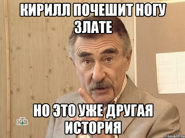 кирилл почешит ногу злате но это уже другая история, Мем Каневский (Но это уже совсем другая история)