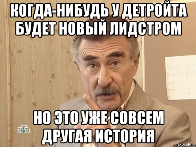 когда-нибудь у детройта будет новый лидстром но это уже совсем другая история, Мем Каневский (Но это уже совсем другая история)