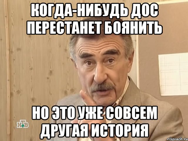 когда-нибудь дос перестанет боянить но это уже совсем другая история, Мем Каневский (Но это уже совсем другая история)