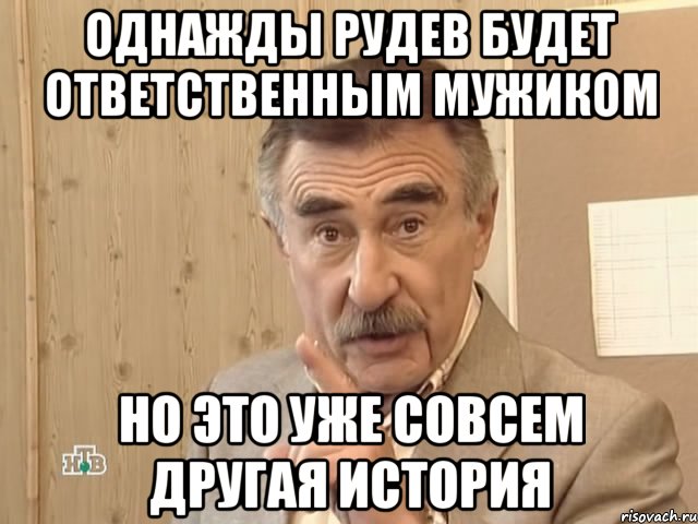 однажды рудев будет ответственным мужиком но это уже совсем другая история, Мем Каневский (Но это уже совсем другая история)