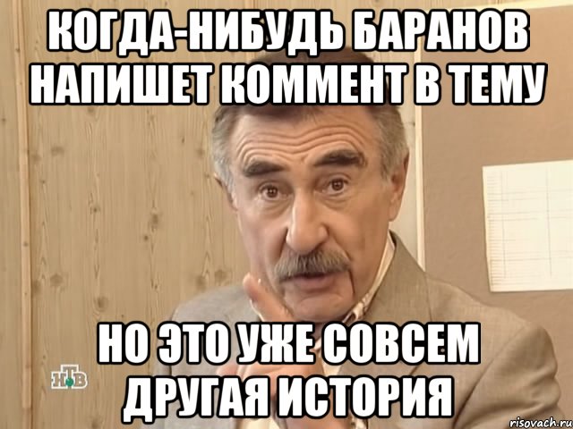 когда-нибудь баранов напишет коммент в тему но это уже совсем другая история, Мем Каневский (Но это уже совсем другая история)