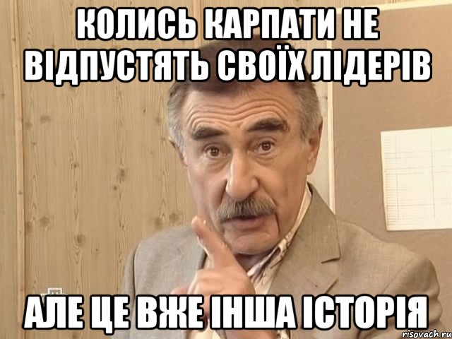 колись карпати не відпустять своїх лідерів але це вже інша історія, Мем Каневский (Но это уже совсем другая история)