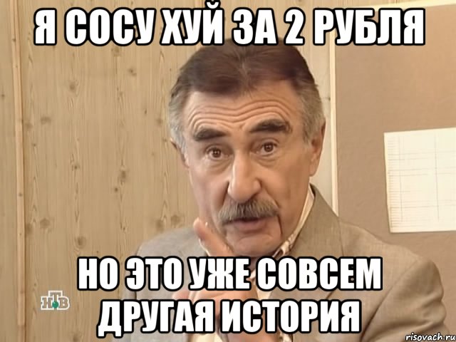 я сосу хуй за 2 рубля но это уже совсем другая история, Мем Каневский (Но это уже совсем другая история)