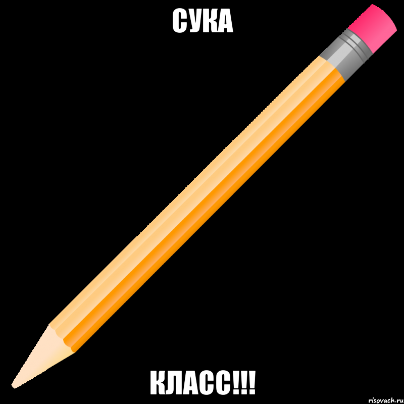 сука класс!!!, Мем карандаш