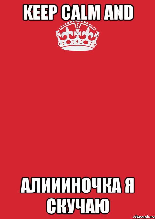 keep calm and алиииночка я скучаю, Комикс Keep Calm 3