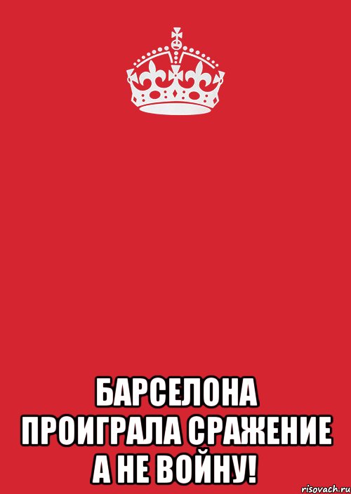  барселона проиграла сражение а не войну!, Комикс Keep Calm 3