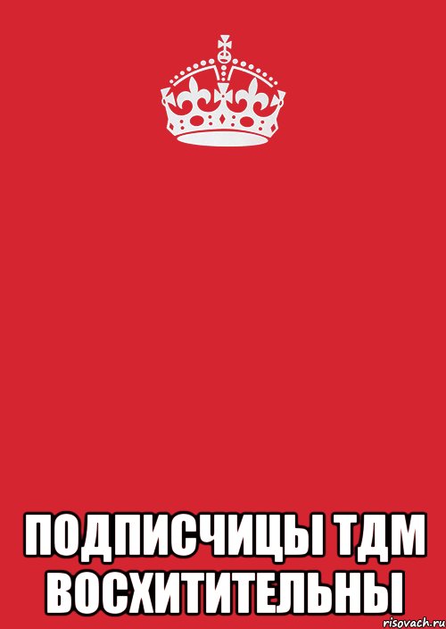  подписчицы тдм восхитительны, Комикс Keep Calm 3