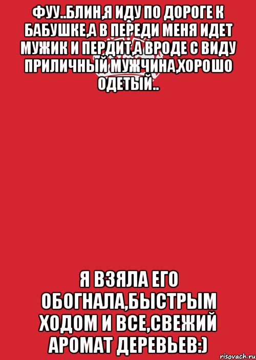 фуу..блин,я иду по дороге к бабушке,а в переди меня идет мужик и пердит,а вроде с виду приличный мужчина,хорошо одетый.. я взяла его обогнала,быстрым ходом и все,свежий аромат деревьев:), Комикс Keep Calm 3