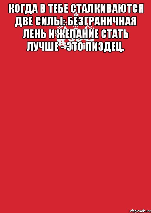 когда в тебе сталкиваются две силы: безграничная лень и желание стать лучше - это пиздец. , Комикс Keep Calm 3