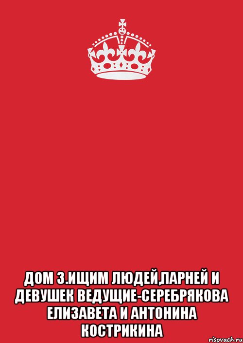  дом 3.ищим людей,парней и девушек ведущие-серебрякова елизавета и антонина кострикина, Комикс Keep Calm 3