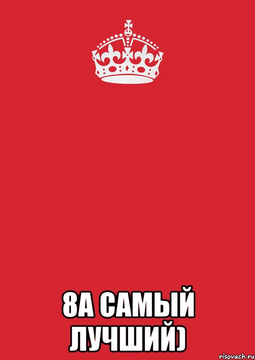  8а самый лучший), Комикс Keep Calm 3