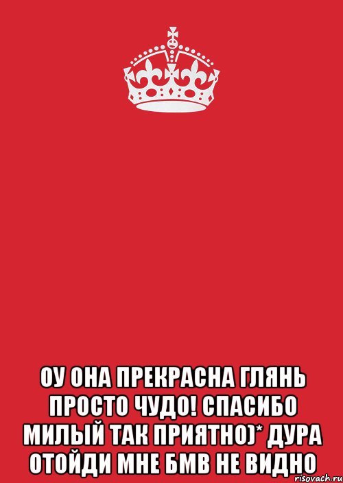  оу она прекрасна глянь просто чудо! спасибо милый так приятно)* дура отойди мне бмв не видно, Комикс Keep Calm 3