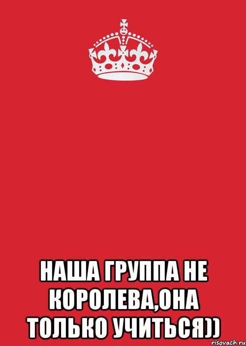  наша группа не королева,она только учиться)), Комикс Keep Calm 3