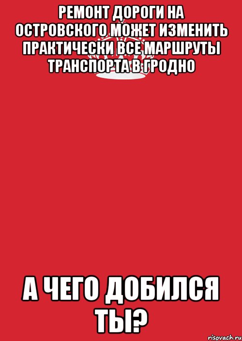 ремонт дороги на островского может изменить практически все маршруты транспорта в гродно а чего добился ты?, Комикс Keep Calm 3