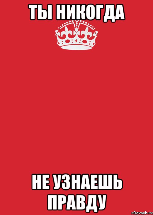 ты никогда не узнаешь правду, Комикс Keep Calm 3