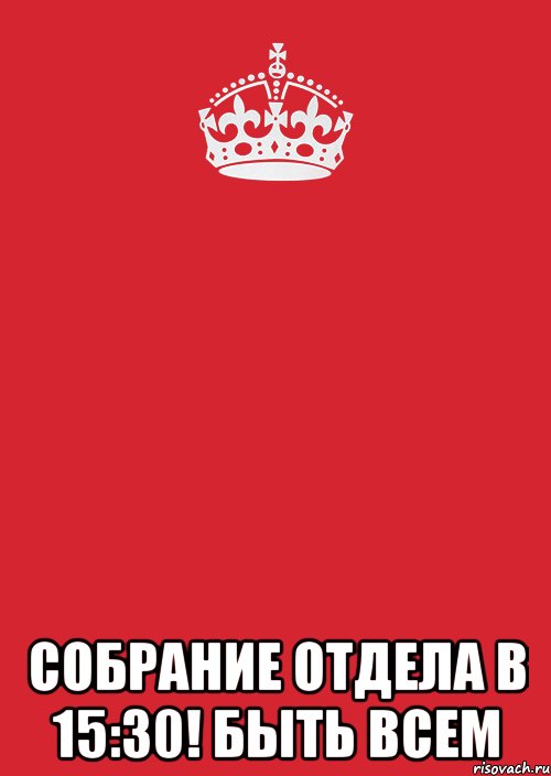  собрание отдела в 15:30! быть всем, Комикс Keep Calm 3