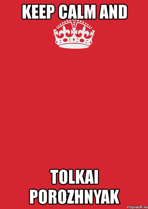 keep calm and tolkai porozhnyak, Комикс Keep Calm 3