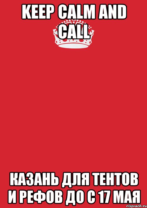 keep calm and call казань для тентов и рефов до с 17 мая