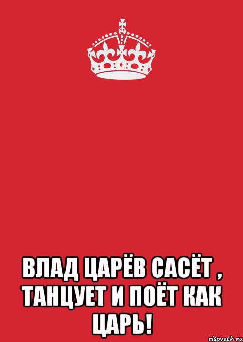  влад царёв сасёт , танцует и поёт как царь!, Комикс Keep Calm 3