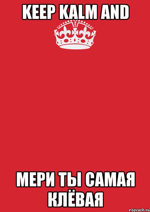 keep kalm and мери ты самая клёвая, Комикс Keep Calm 3