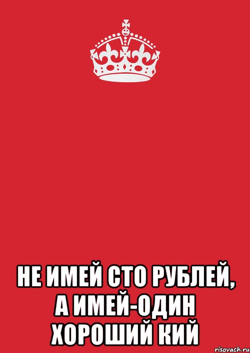  не имей сто рублей, а имей-один хороший кий, Комикс Keep Calm 3