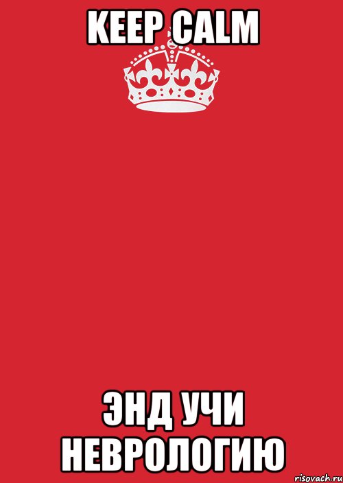 keep calm энд учи неврологию, Комикс Keep Calm 3