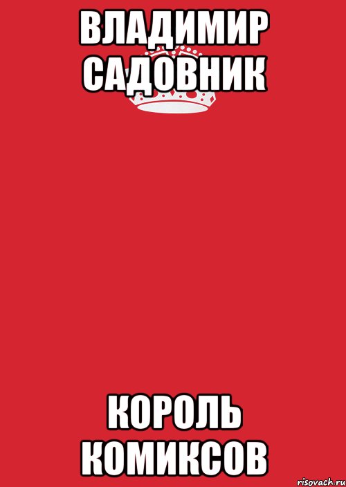 владимир садовник король комиксов, Комикс Keep Calm 3