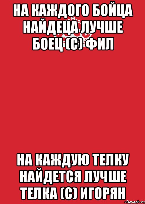 на каждого бойца найдеца лучше боец (с) фил на каждую телку найдется лучше телка (с) игорян, Комикс Keep Calm 3