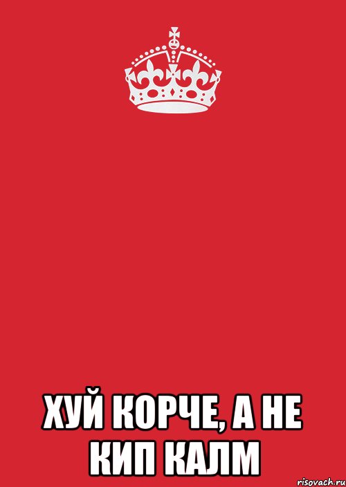  хуй корче, а не кип калм, Комикс Keep Calm 3