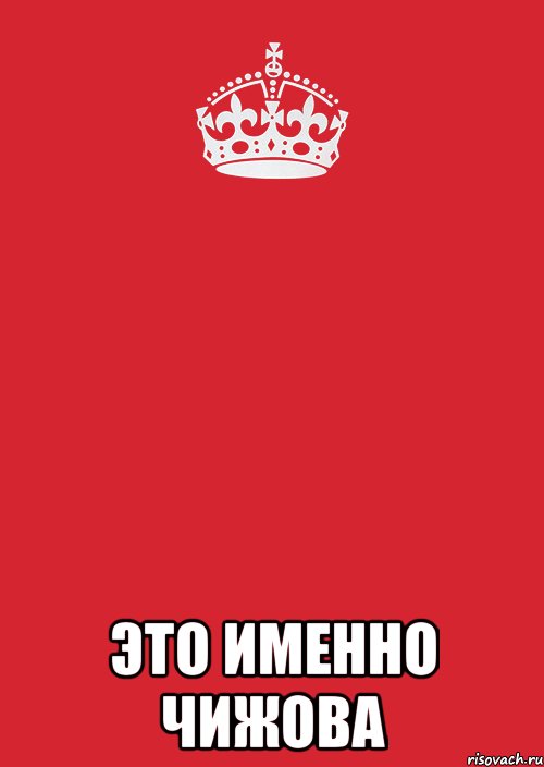  это именно чижова, Комикс Keep Calm 3