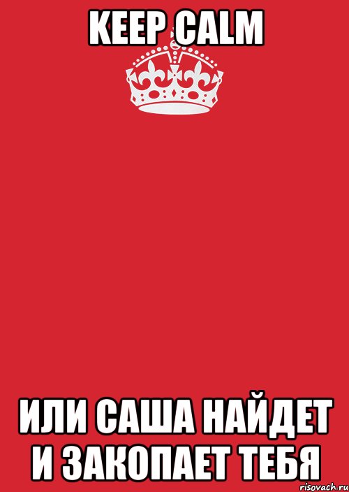 keep calm или саша найдет и закопает тебя, Комикс Keep Calm 3