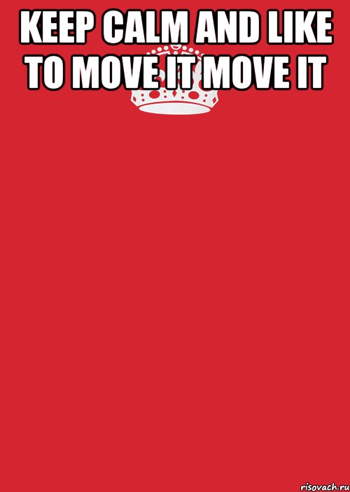 keep calm and like to move it move it , Комикс Keep Calm 3