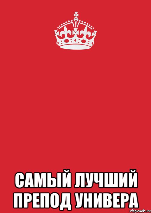  самый лучший препод универа, Комикс Keep Calm 3