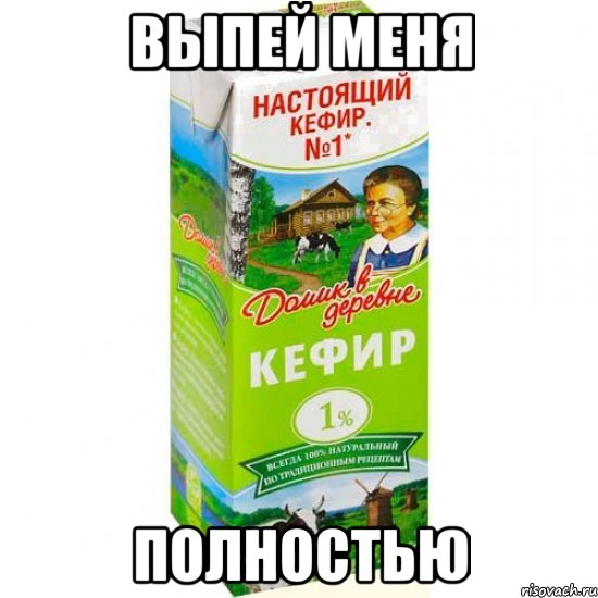 выпей меня полностью, Мем кефир