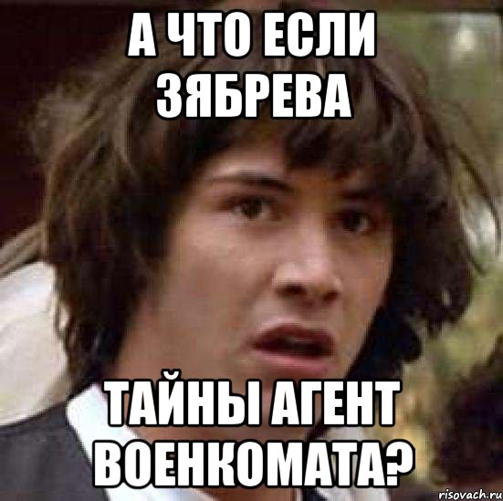 а что если зябрева тайны агент военкомата?, Мем А что если (Киану Ривз)