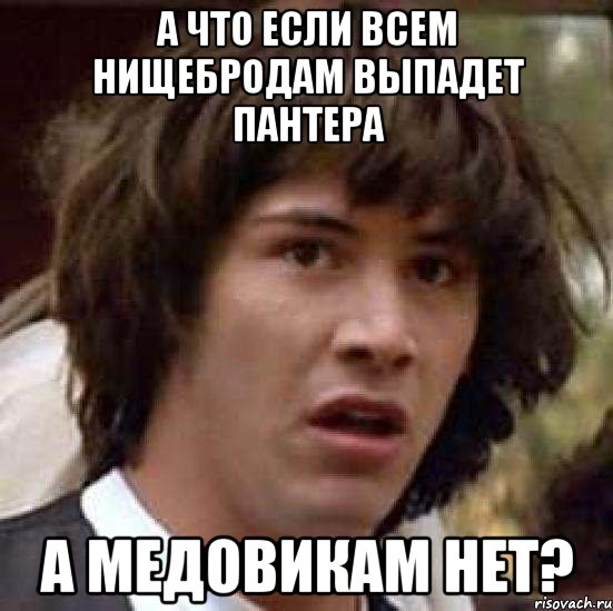 а что если всем нищебродам выпадет пантера а медовикам нет?, Мем А что если (Киану Ривз)