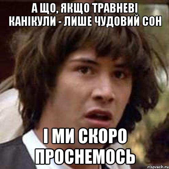 а що, якщо травневі канікули - лише чудовий сон і ми скоро проснемось, Мем А что если (Киану Ривз)